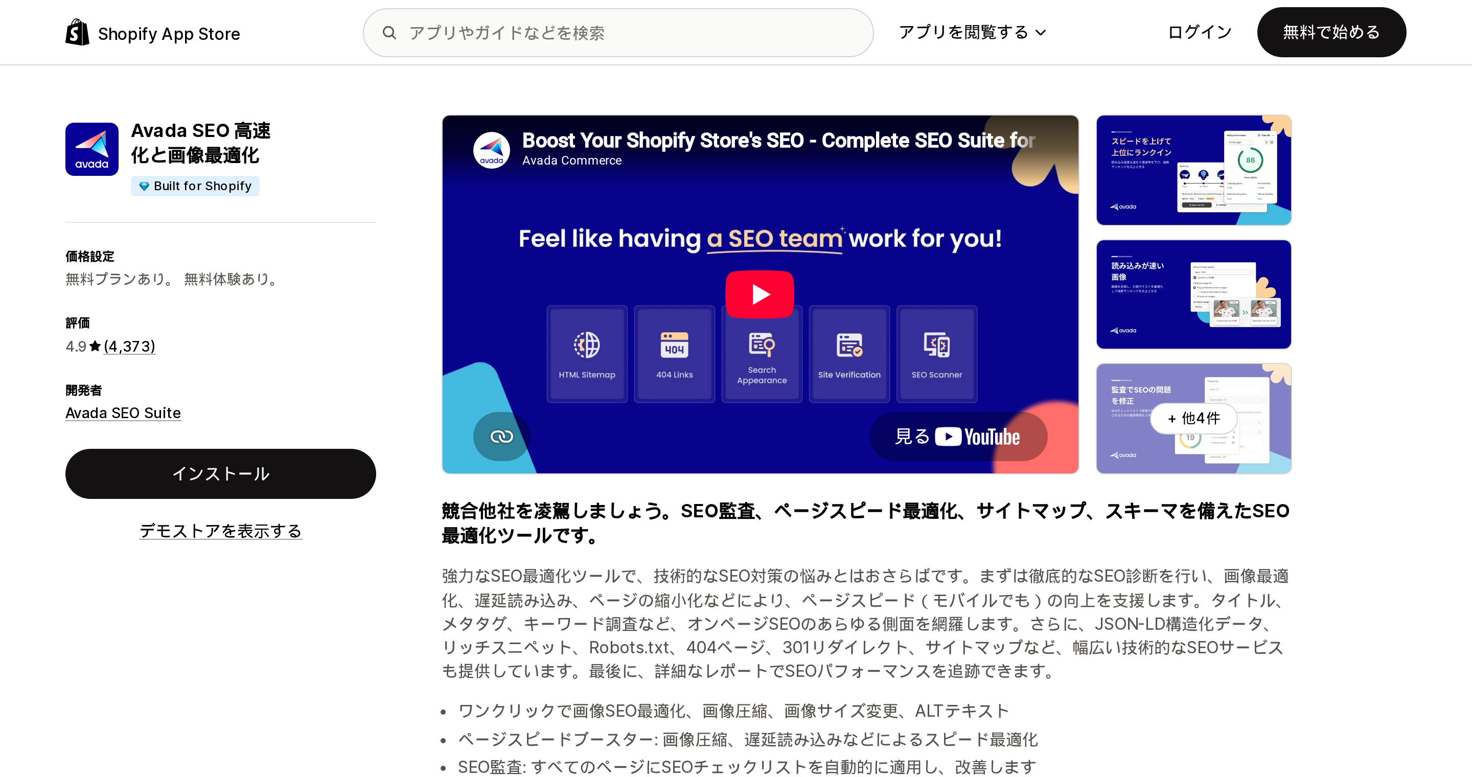 Avada SEO 高速化と画像最適化のShopify App Storeリスティング上部。評価4.9、レビュー4,373件の表示