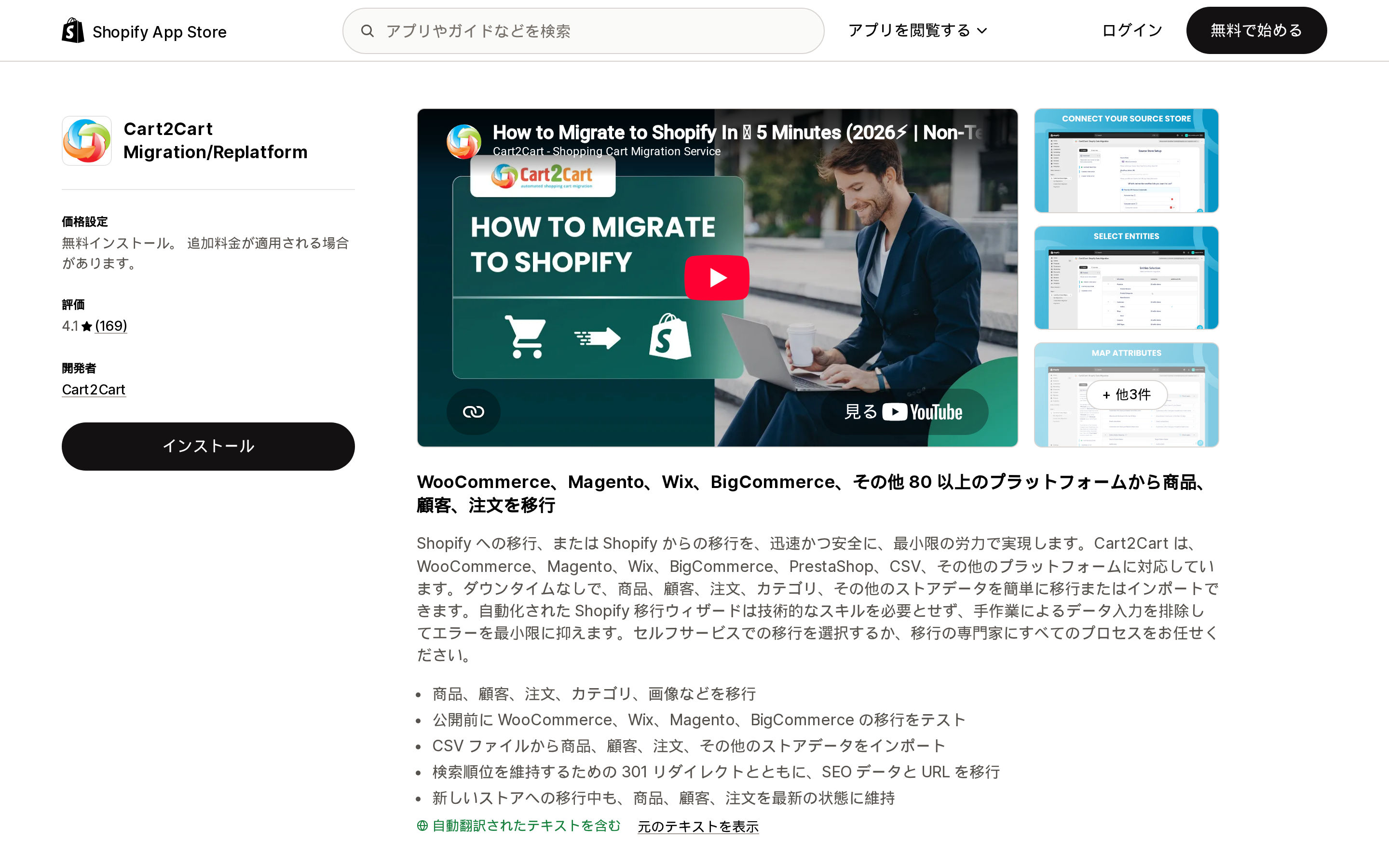 Cart2Cart Migration/ReplatformのShopify App Storeリスティングページ上部。評価4.1と表示されている
