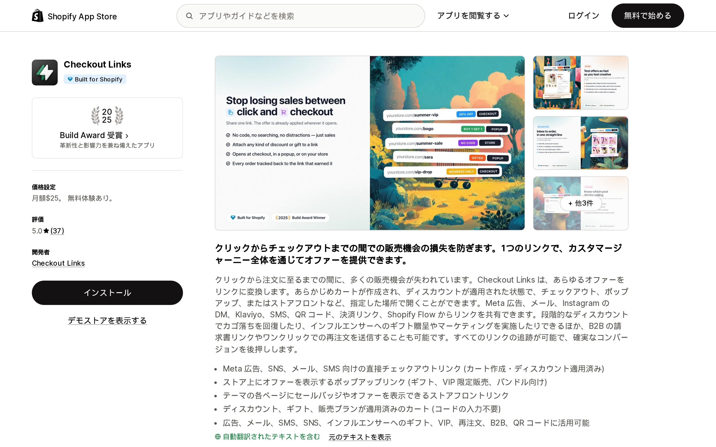 Checkout LinksのShopify App Storeリスティングページ上部