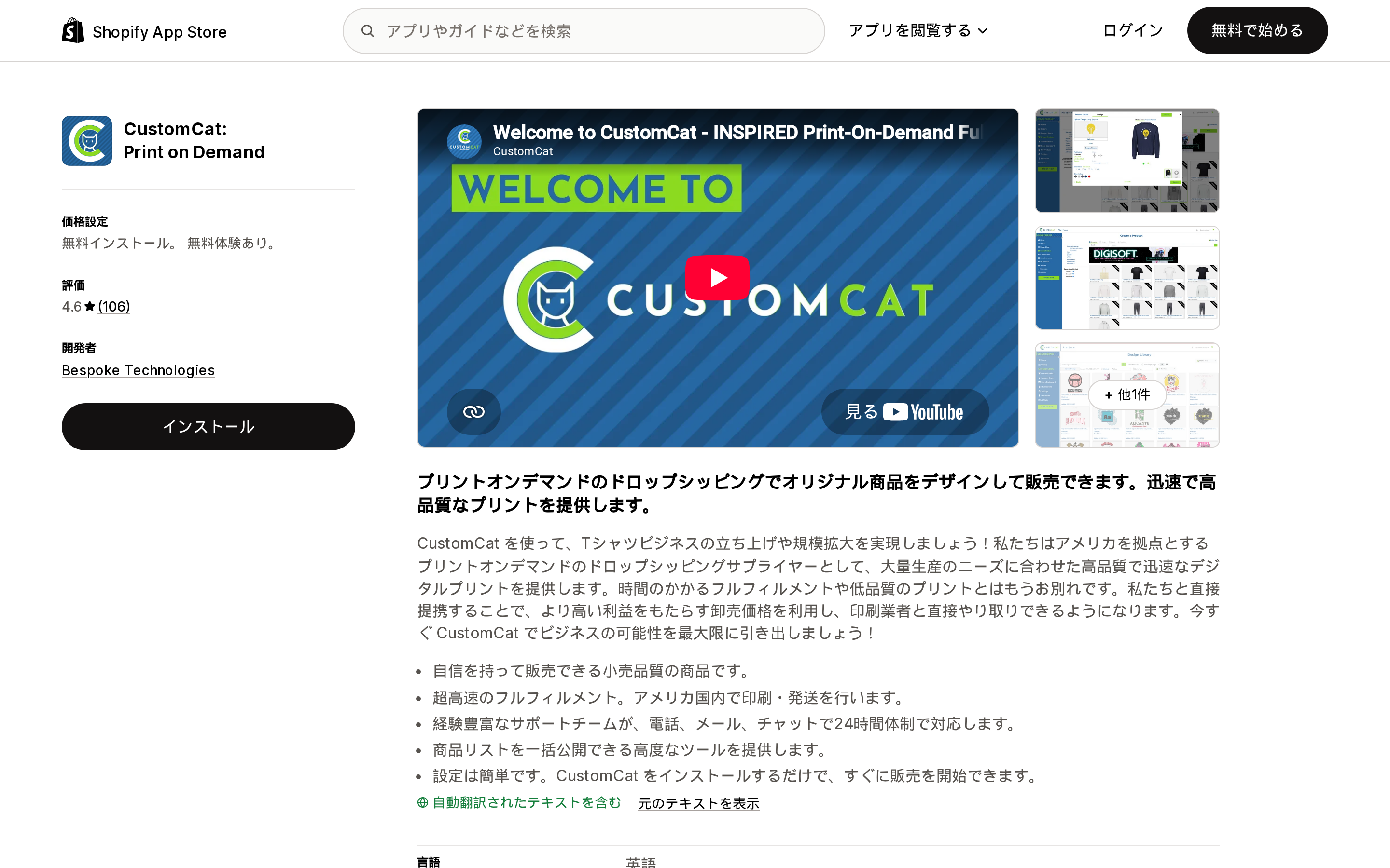 Shopify App Storeの「CustomCat: Print on Demand」リスティング(日本語)。評価4.6・レビュー106件と、CustomCat LiteおよびCustomCat Proの料金プランが見えている画面