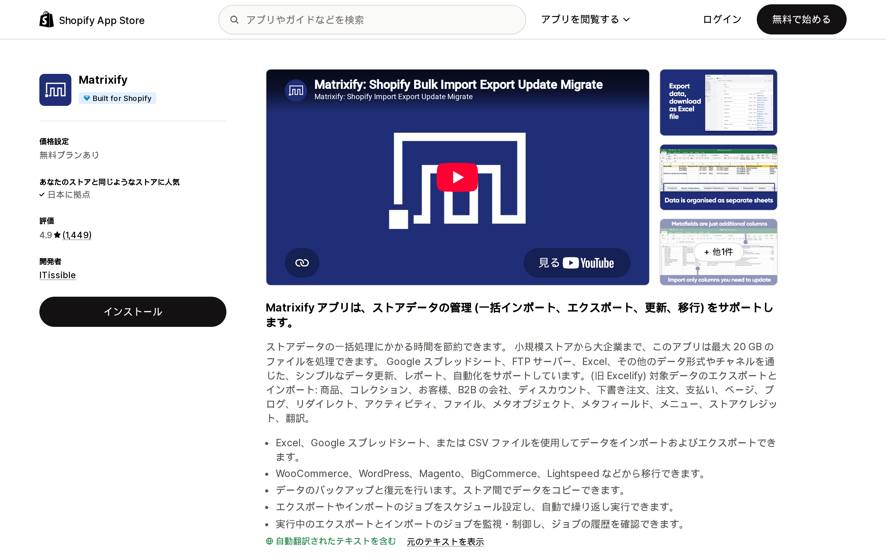MatrixifyのShopify App Storeリスティング。Built for Shopifyバッジ、無料インストール、評価4.9、レビュー1,449件