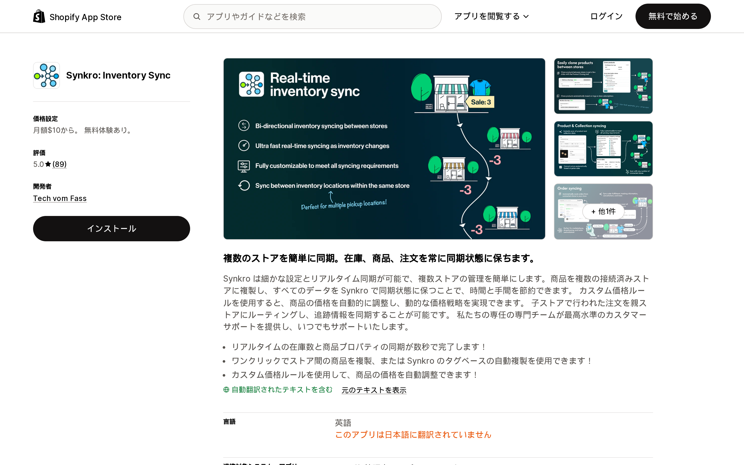 Synkro: Inventory SyncのShopify App Storeリスティングページ上部