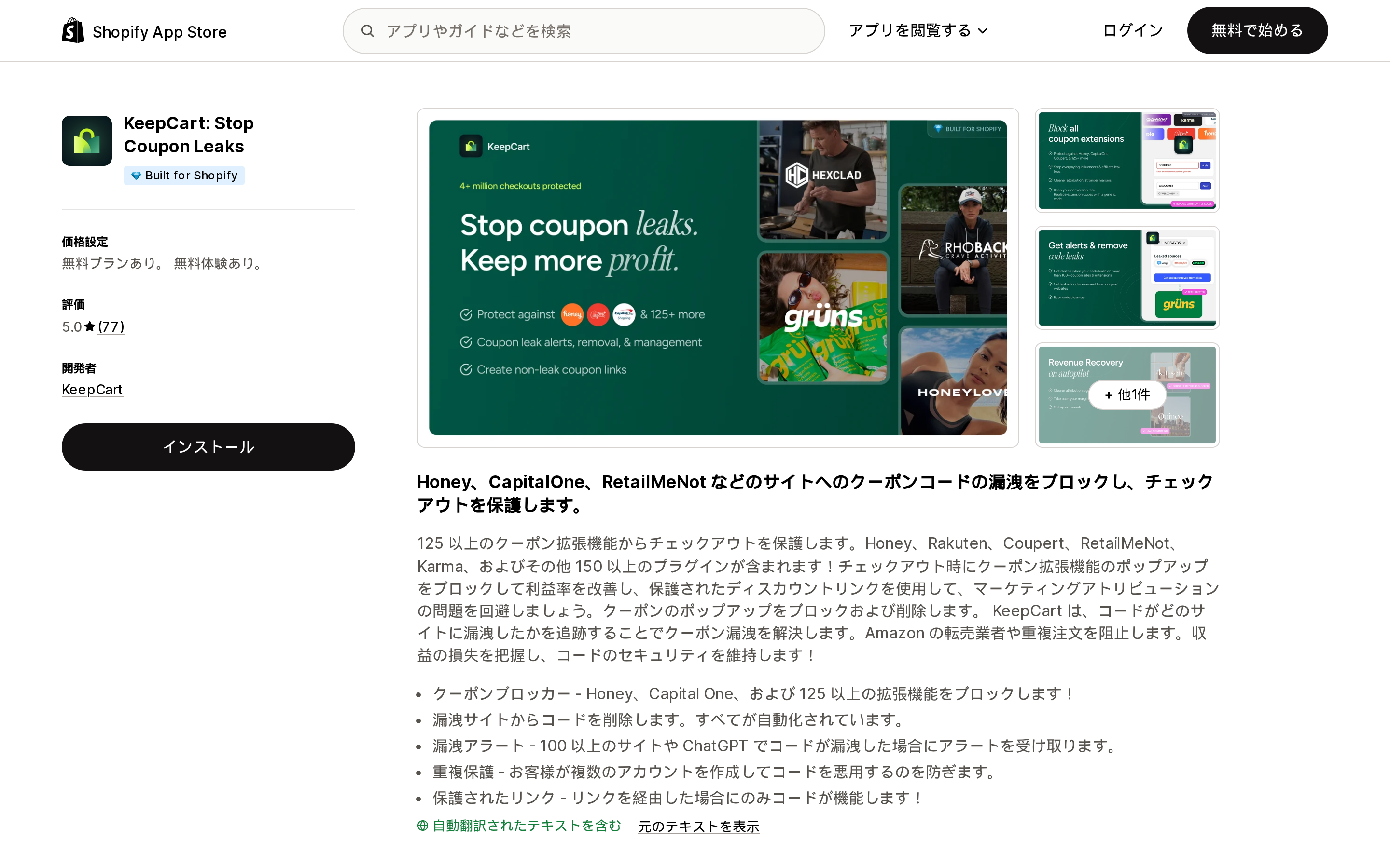 KeepCart: Stop Coupon LeaksのShopify App Storeリスティングページ上部