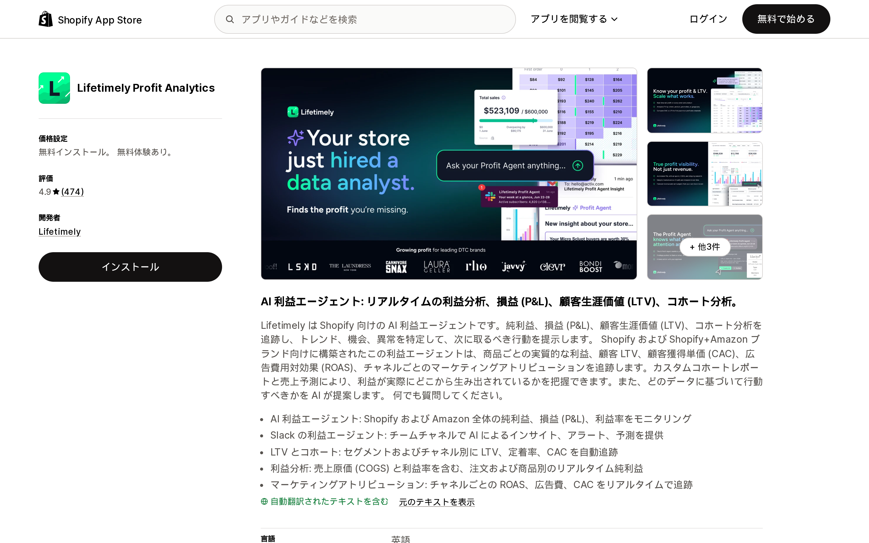 Shopify App Store(日本語)の「Lifetimely Profit Analytics」リスティング画面。アプリ名、評価、料金プランの概要が表示されている