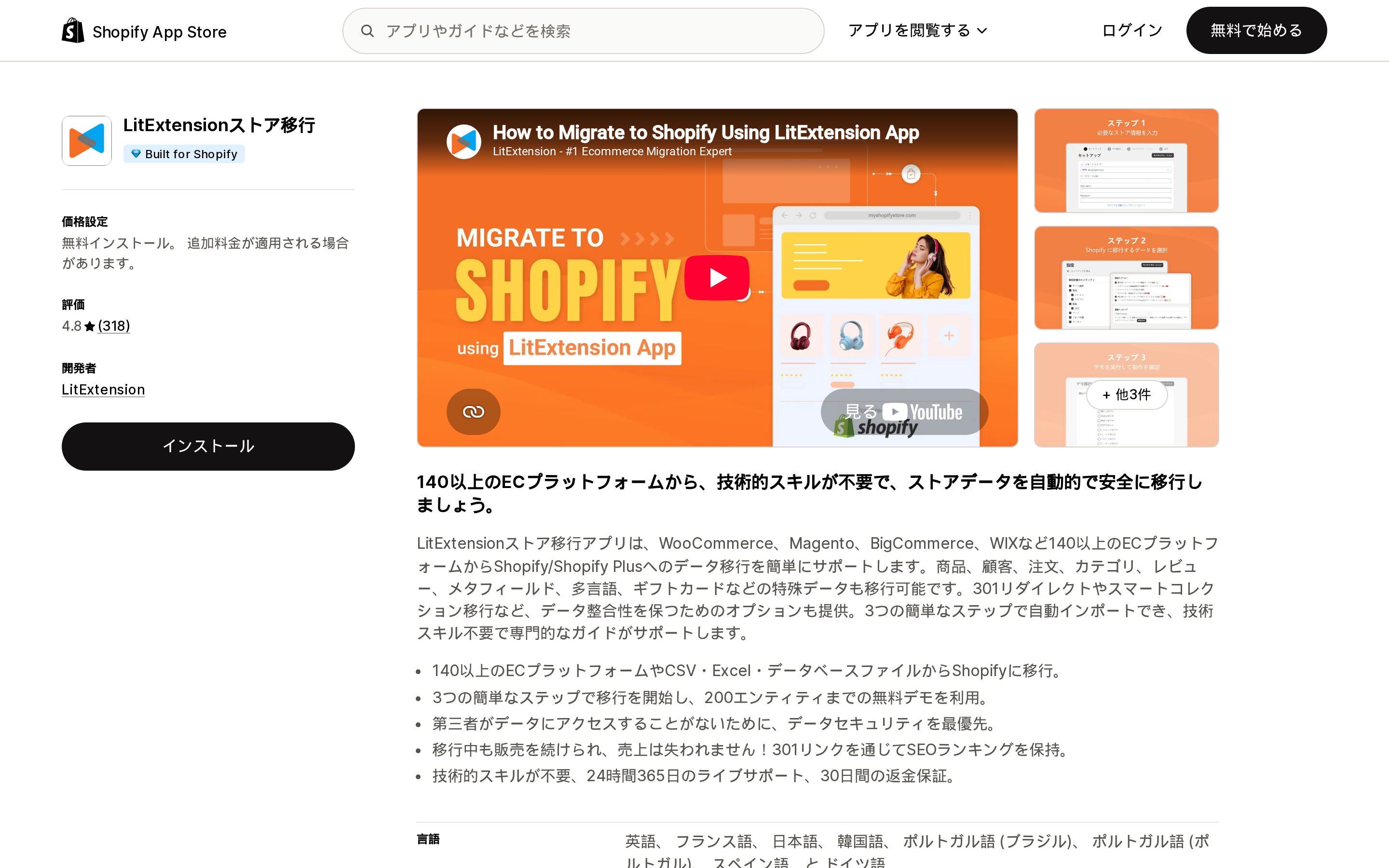 LitExtension Store MigrationのShopify App Storeリスティングページ上部。評価4.8とFree to installの価格表示
