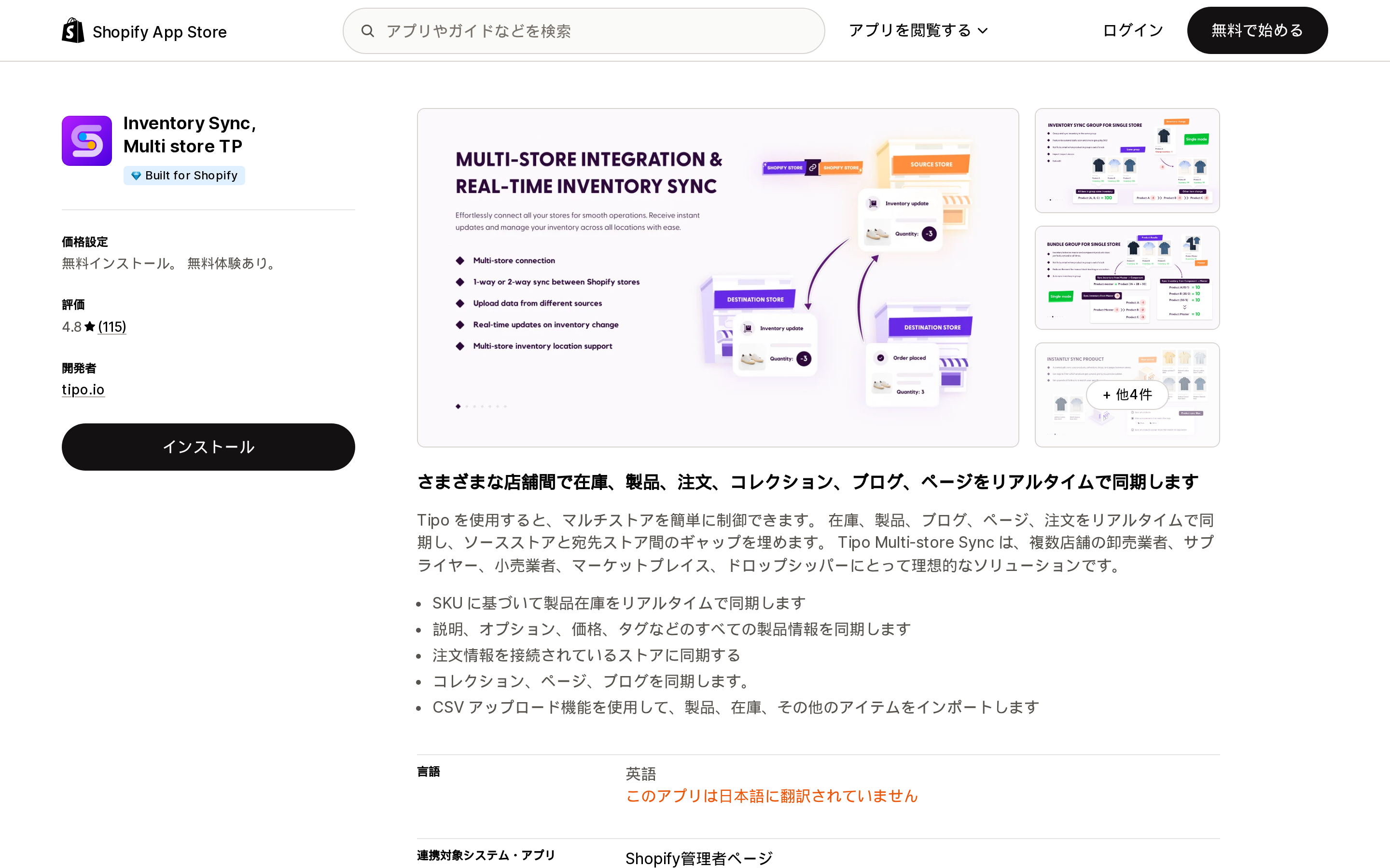 tipo.ioのInventory Sync, Multi store TPのShopify App Storeリスティングページ上部。Built for Shopifyバッジが表示されている