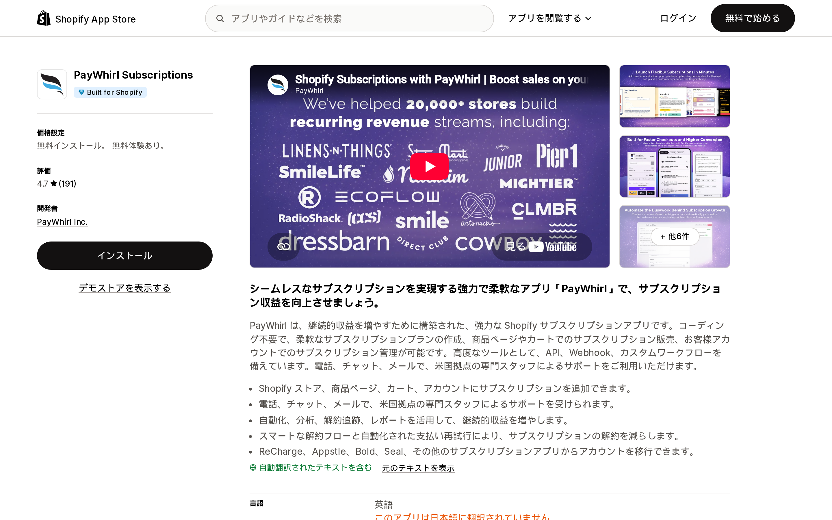 PayWhirl SubscriptionsのShopify App Storeリスティングページ上部