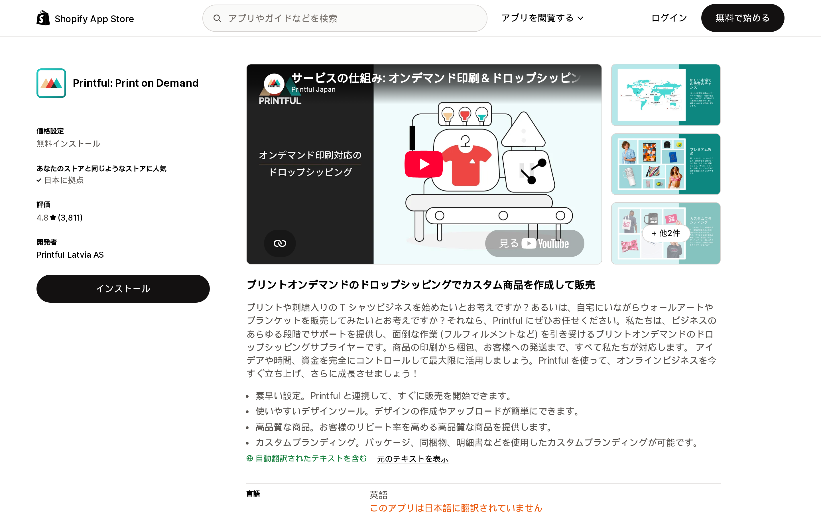 Shopify App Storeの「Printful: Print on Demand」リスティング(日本語)。評価4.8・レビュー3,811件と、インストール無料の料金表示が見えている画面