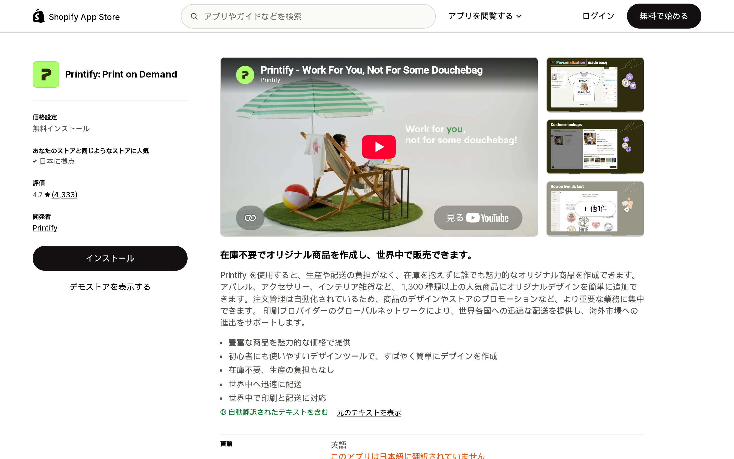 Shopify App Storeの「Printify: Print on Demand」リスティング(日本語)。評価4.7・レビュー4,333件と、インストール無料の料金表示が見えている画面