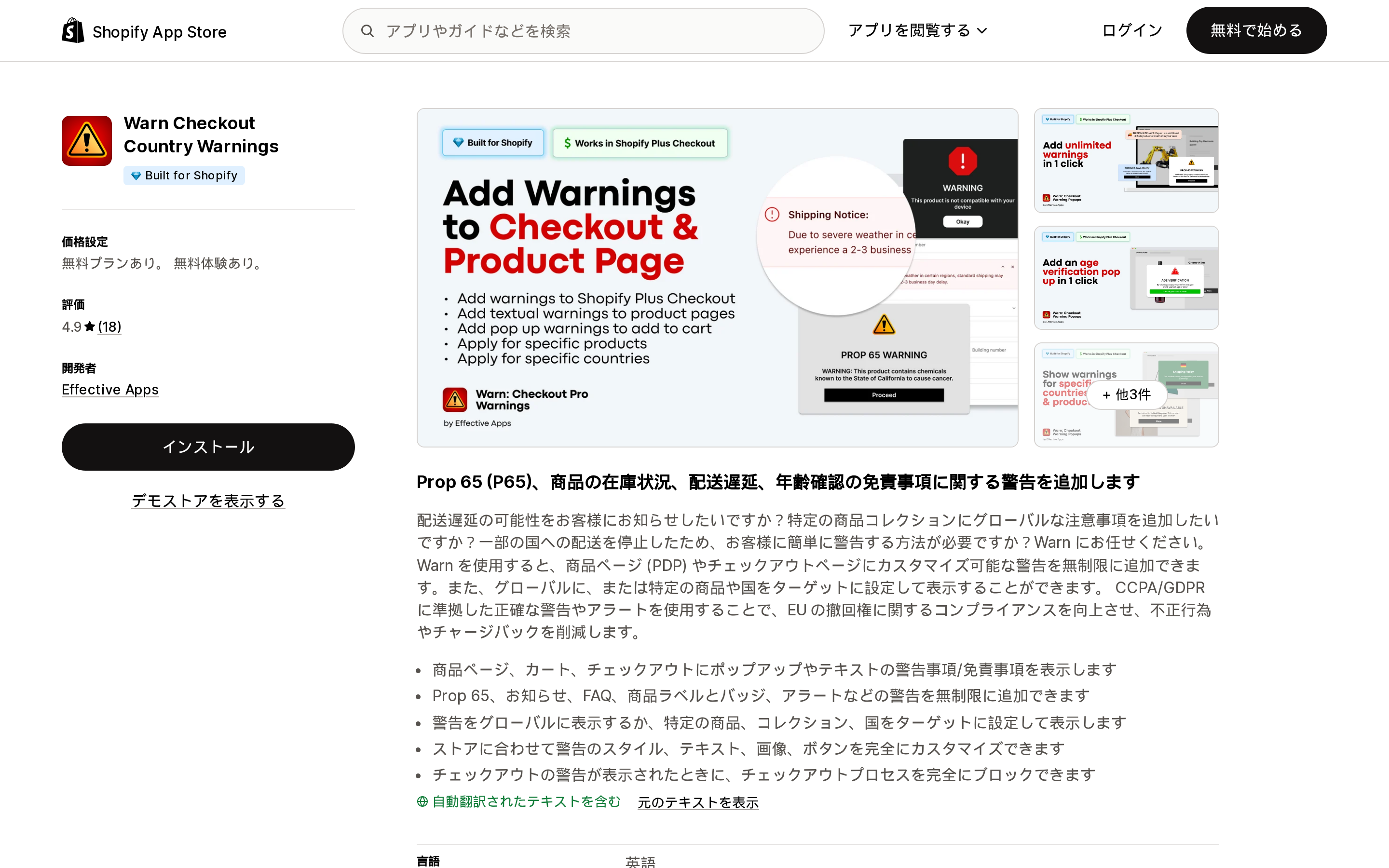 Warn Checkout Country WarningsのShopify App Storeリスティングページ上部。Built for Shopifyバッジと4.9(18件)の評価が確認できる