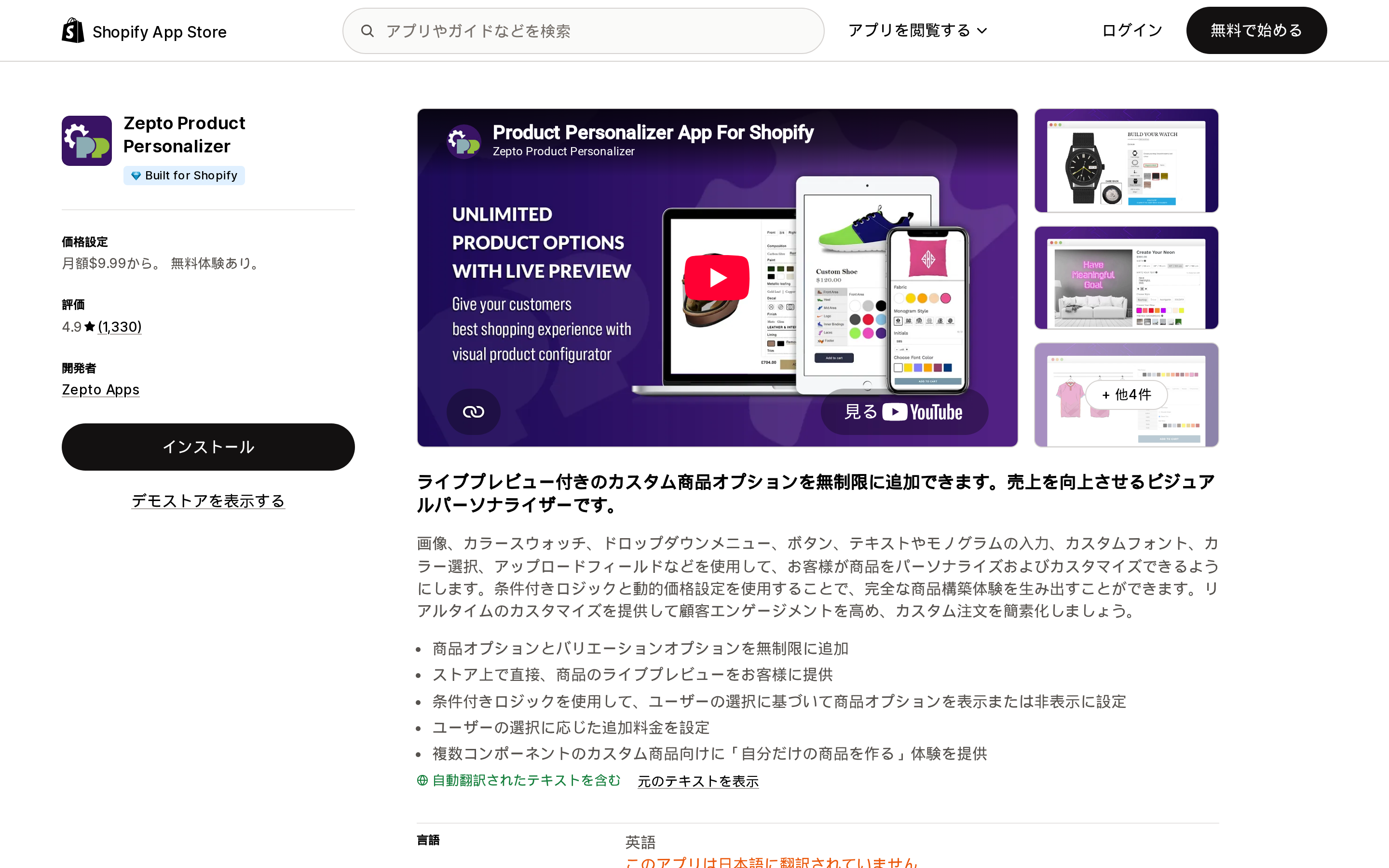 Zepto Product PersonalizerのShopify App Storeリスティングページ上部