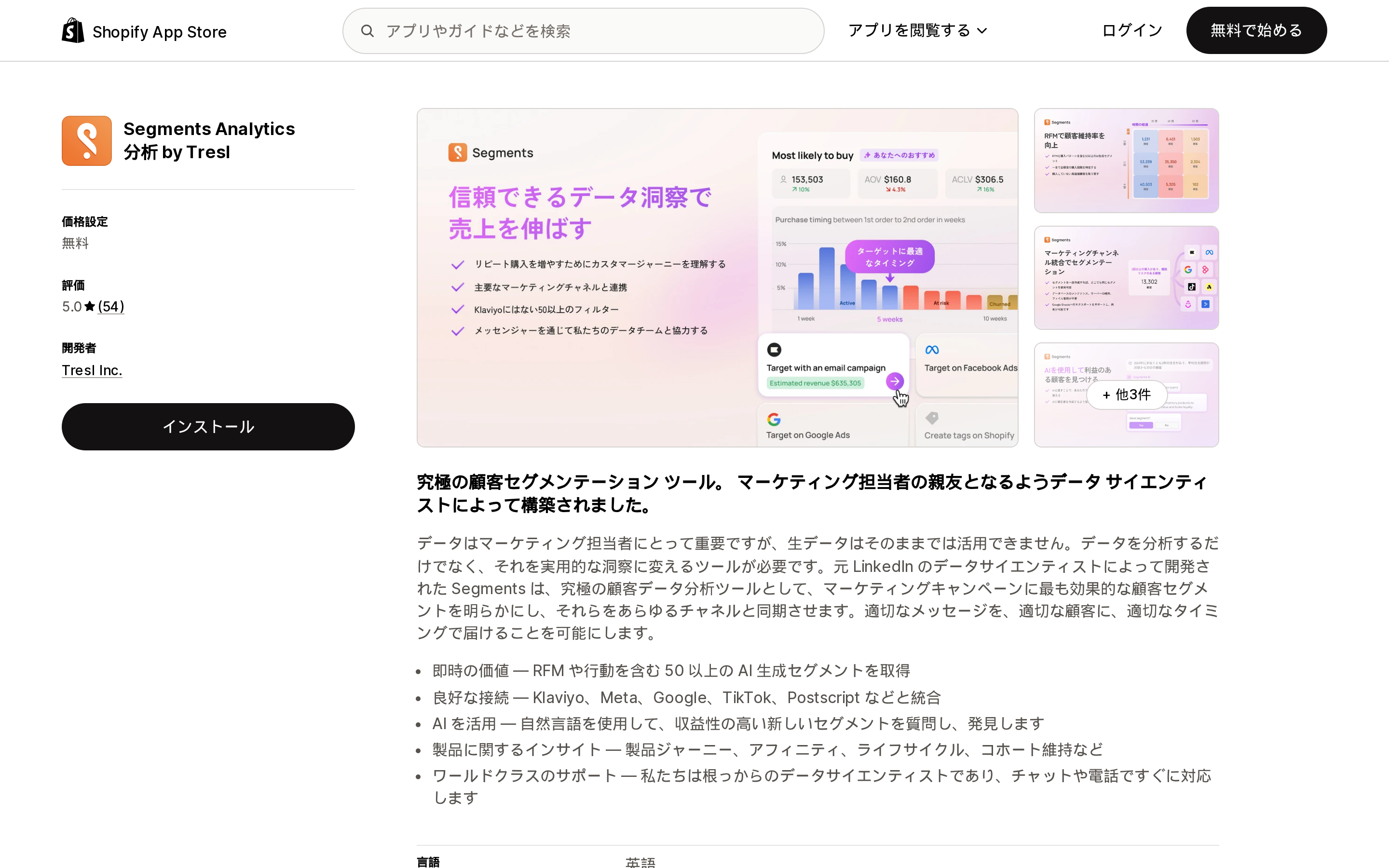 Shopify App Store(日本語)の「Segments Analytics 分析 by Tresl」リスティング画面。アプリ名、評価、月額料金の表示が並んでいる