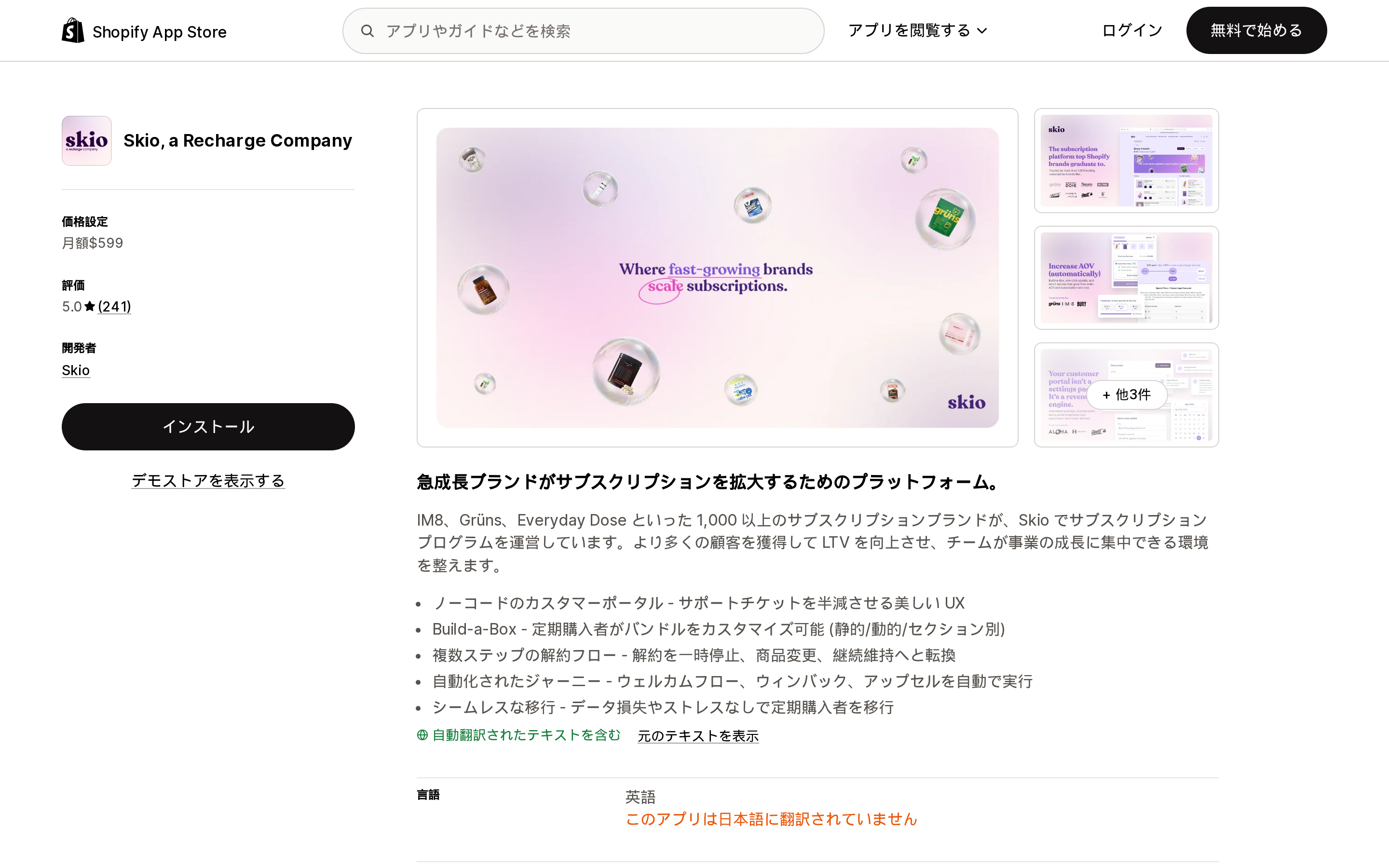 Skio, a Recharge CompanyのShopify App Storeリスティングページ上部