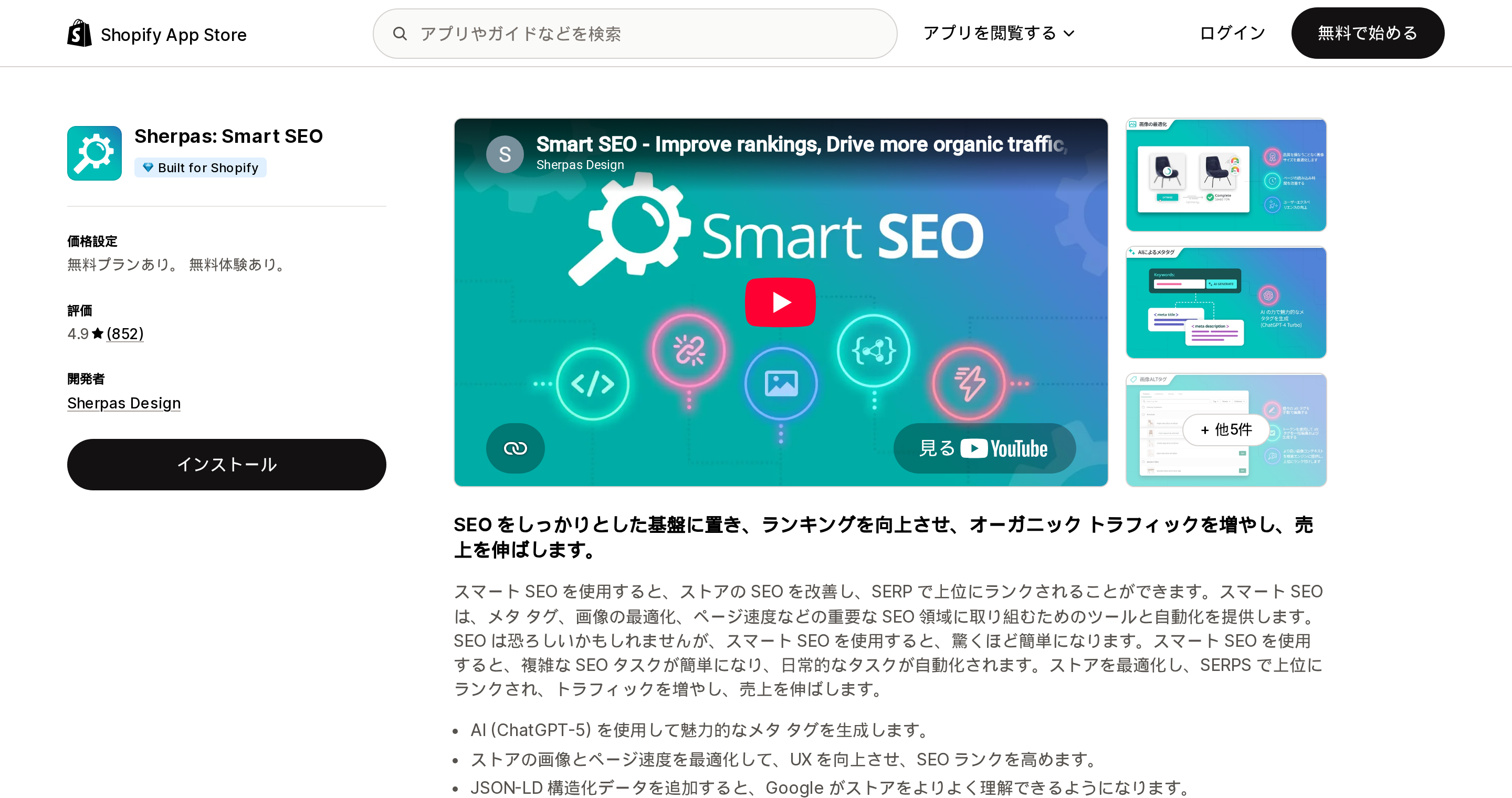 Sherpas: Smart SEOのShopify App Storeリスティング上部。評価4.9、レビュー852件、開発者Sherpas Designの表示