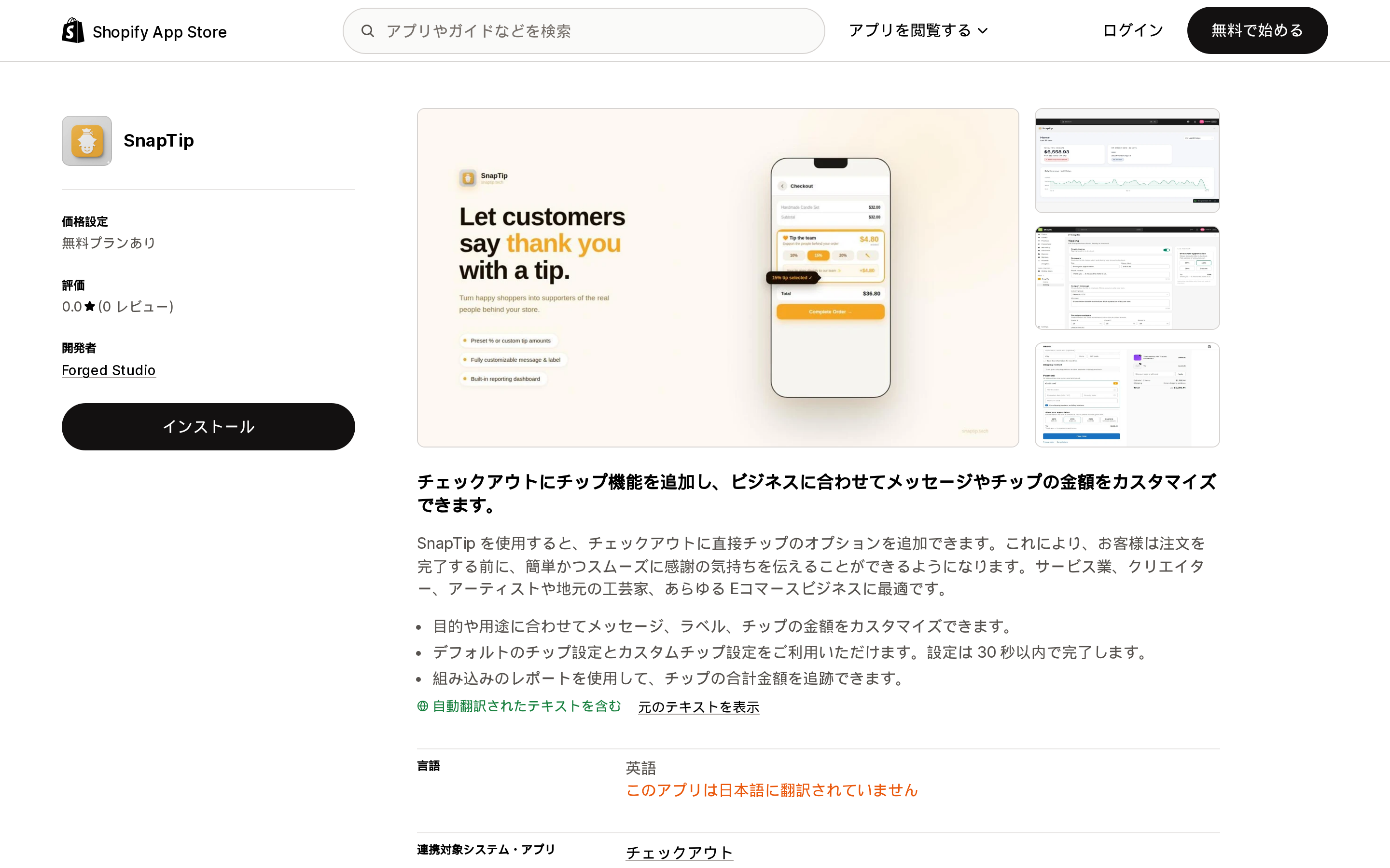 SnapTipのShopify App Storeリスティングページ上部