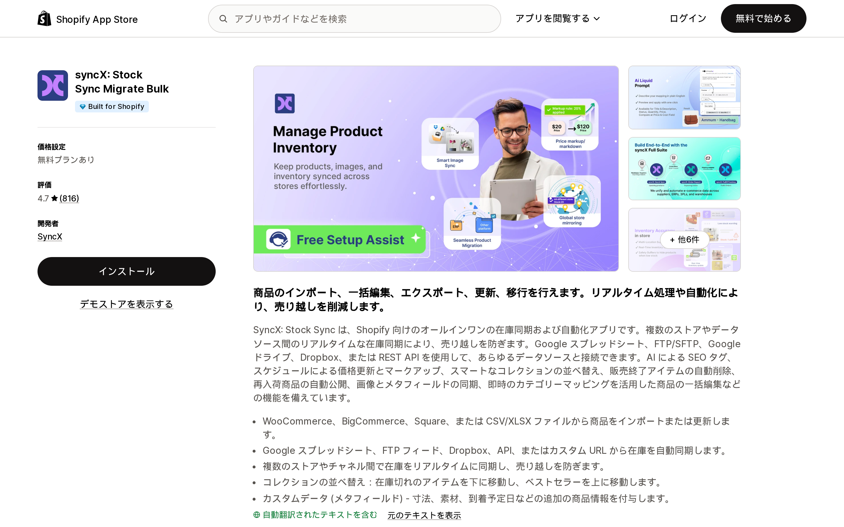 syncX: Stock Sync Migrate BulkのShopify App Storeリスティングページ上部。Built for Shopifyバッジが表示されている