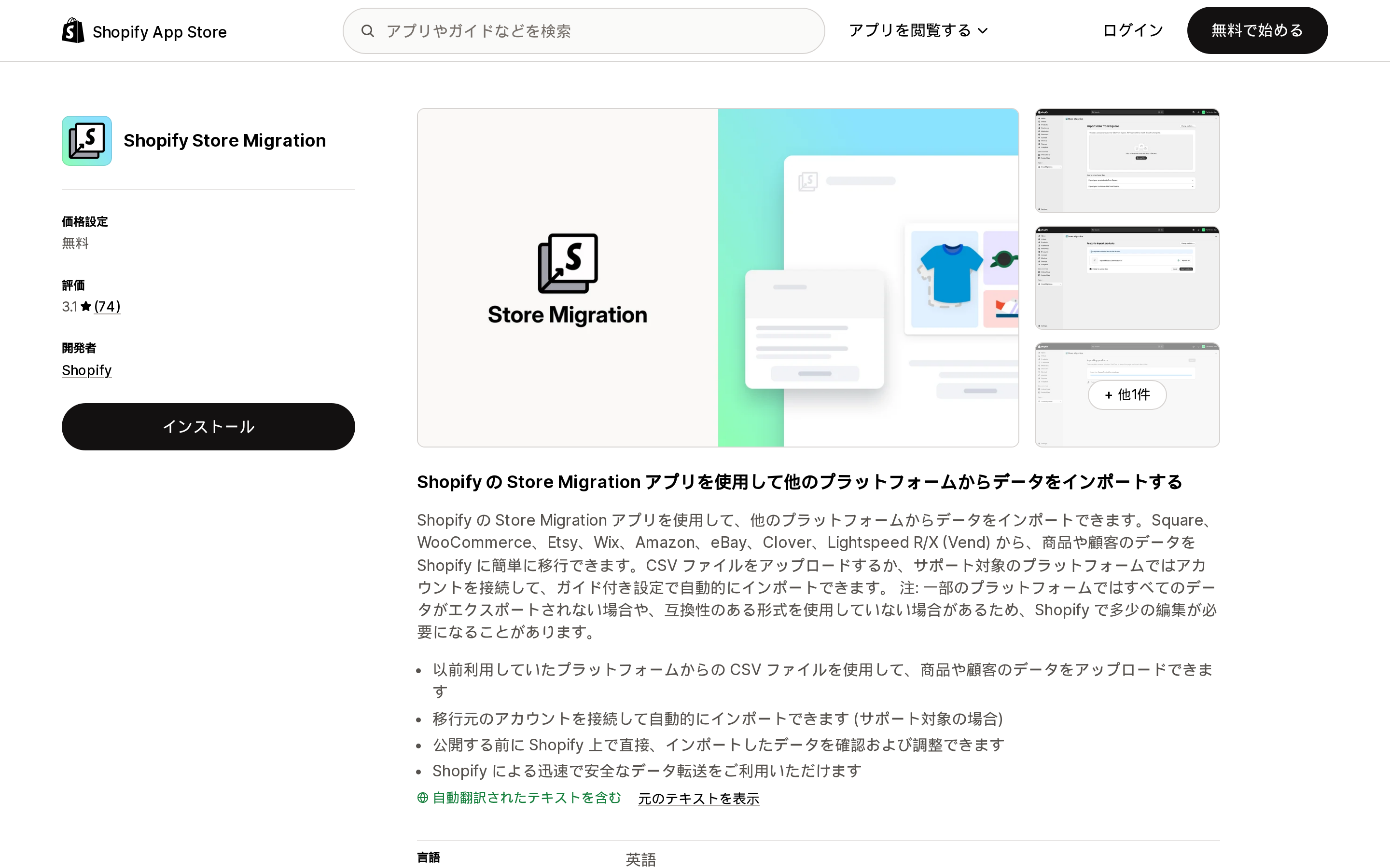 Shopify Store MigrationのShopify App Storeリスティングページ上部。価格はFree、評価は3.1と表示されている
