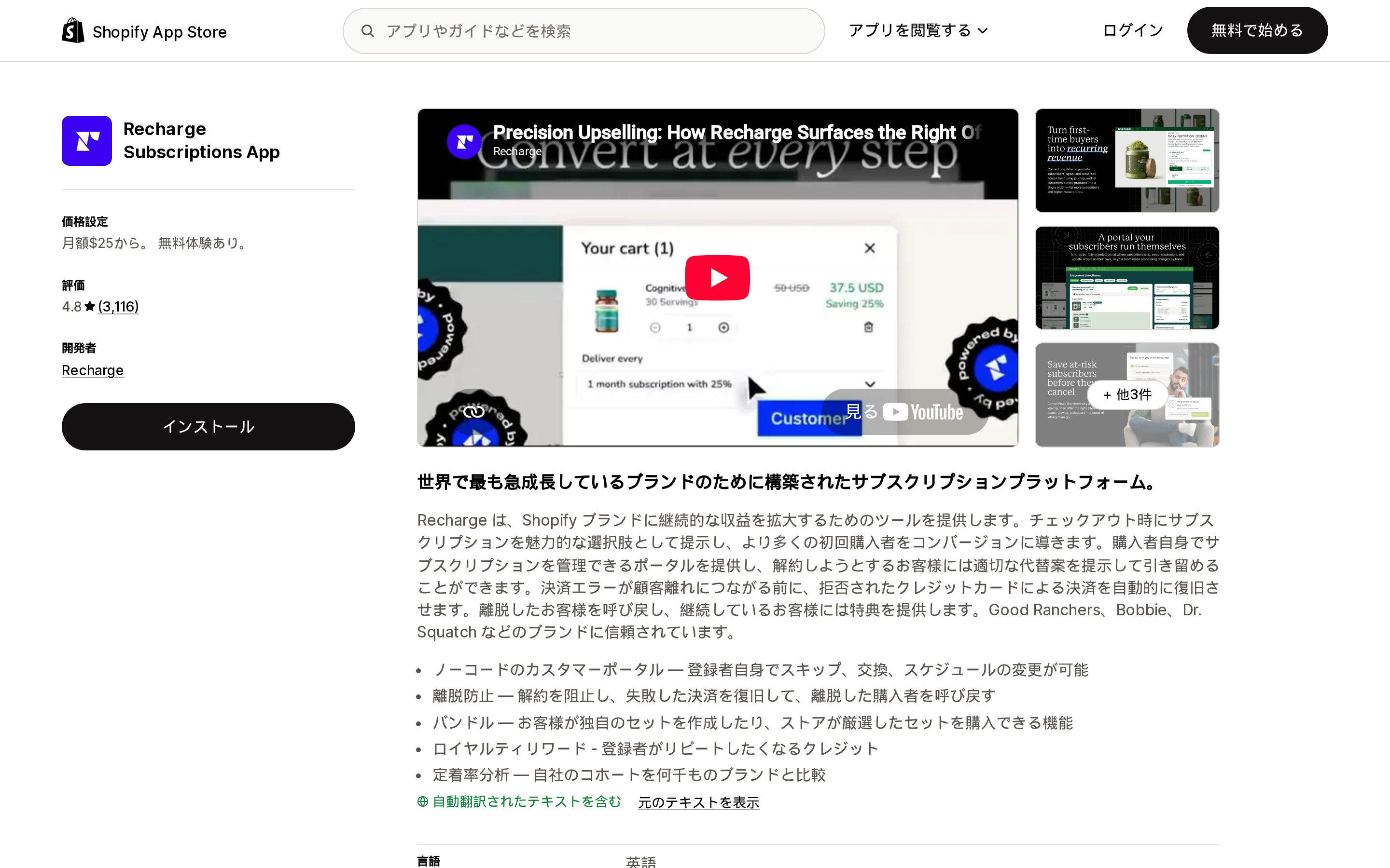 Recharge Subscriptions AppのShopify App Storeリスティングページ上部