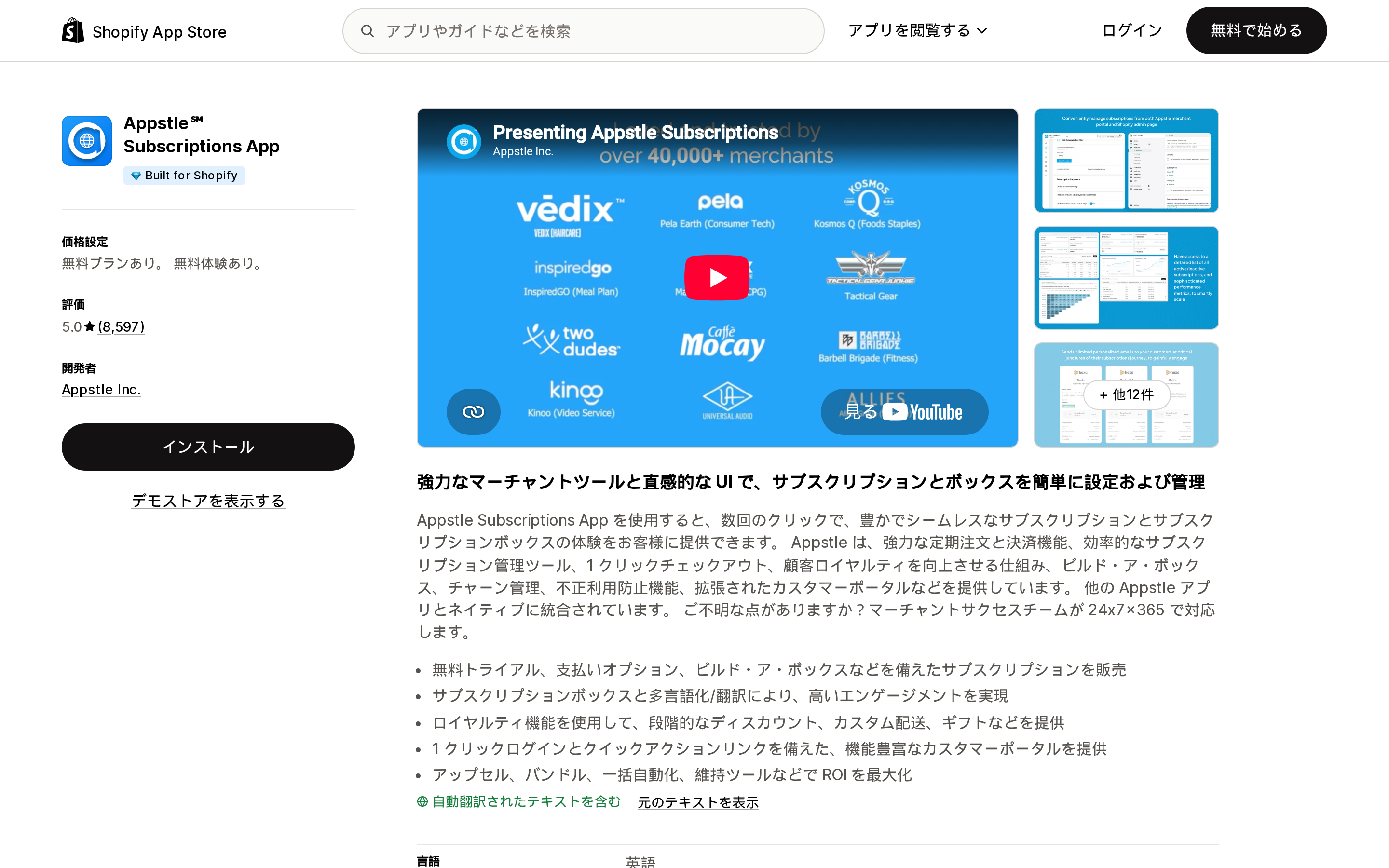 Appstle Subscriptions AppのShopify App Storeリスティングページ上部