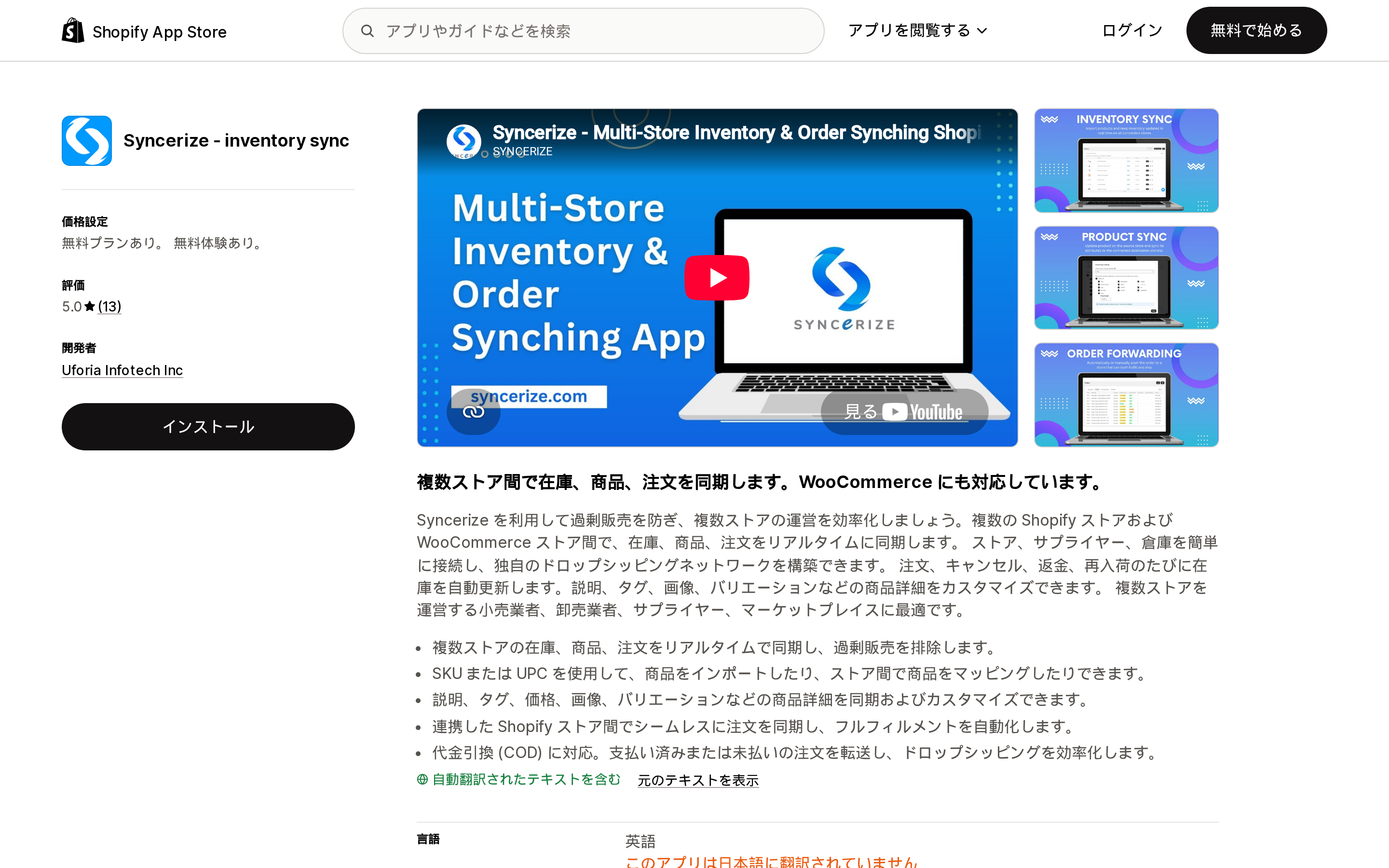 Syncerize ‑ inventory syncのShopify App Storeリスティングページ上部