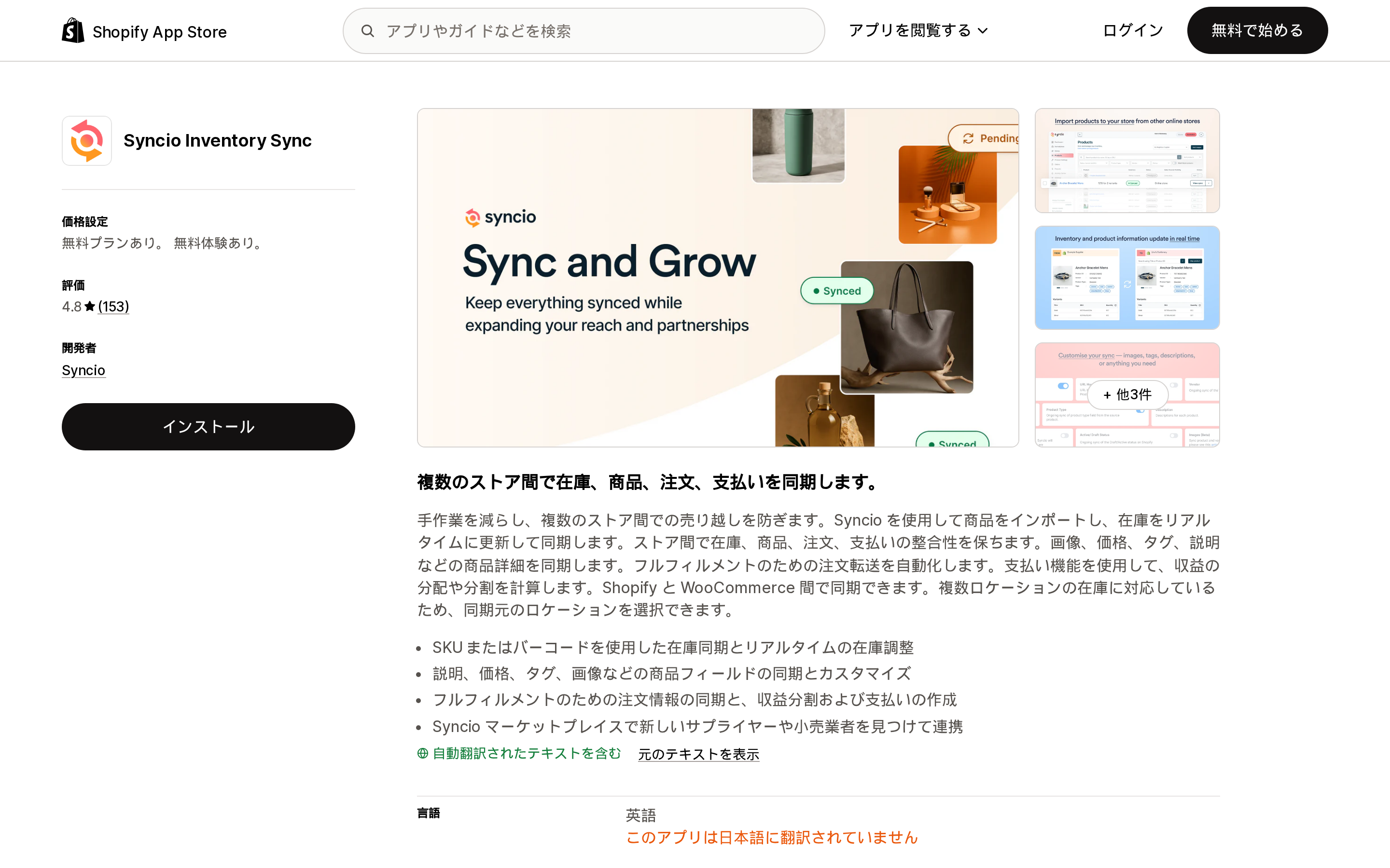 Syncio Inventory SyncのShopify App Storeリスティングページ上部