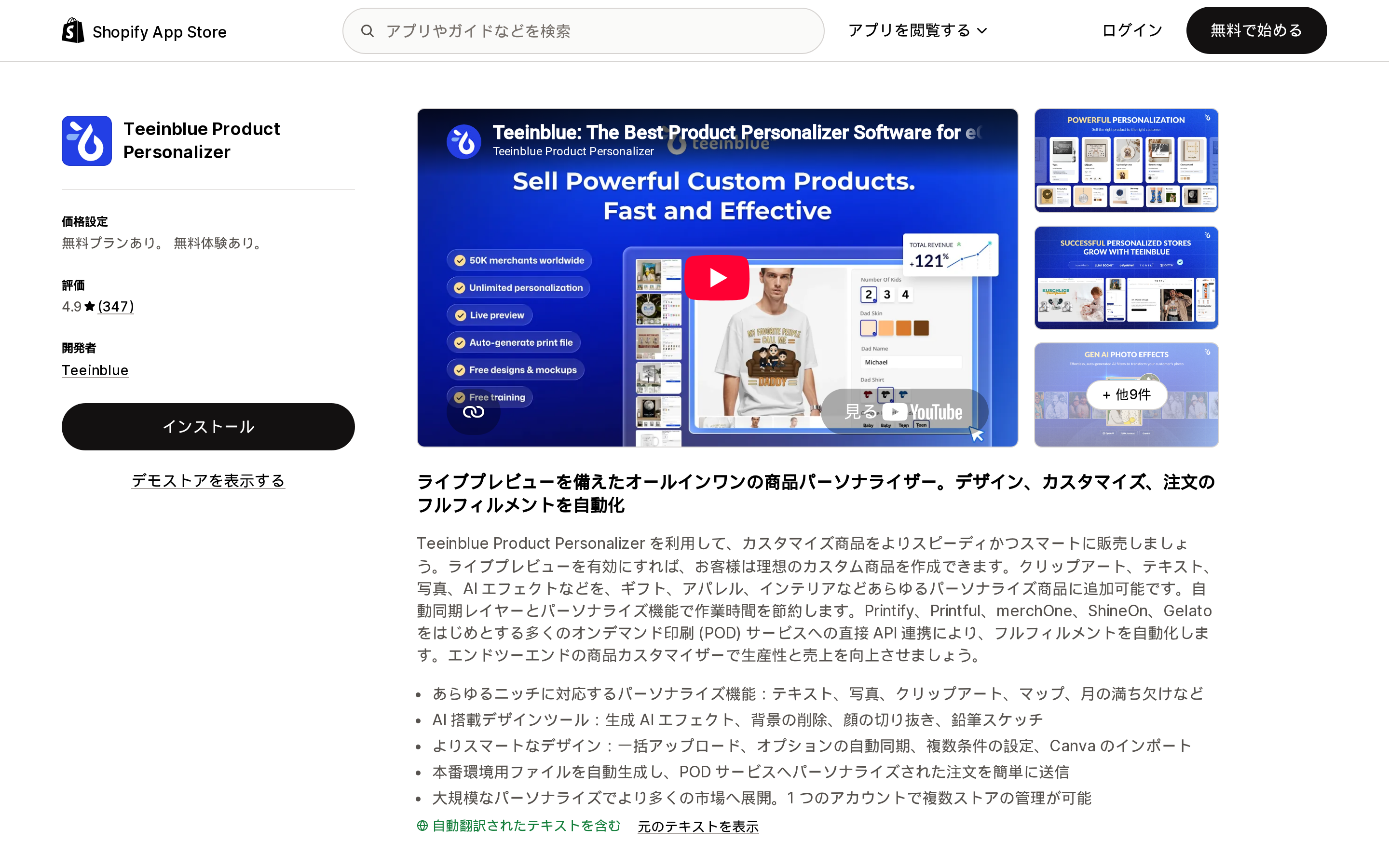 Teeinblue Product PersonalizerのShopify App Storeリスティングページ上部