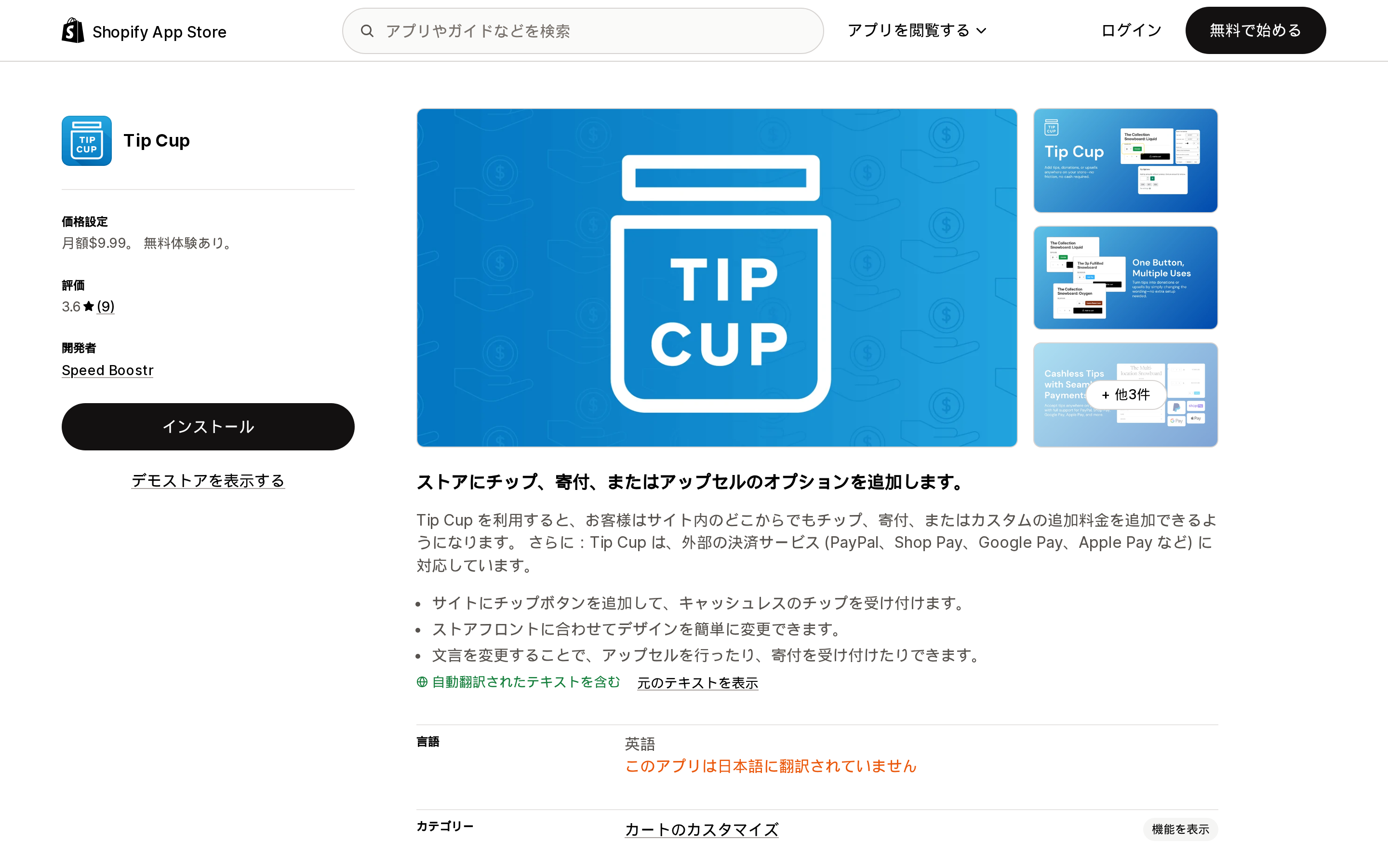 Tip CupのShopify App Storeリスティングページ上部