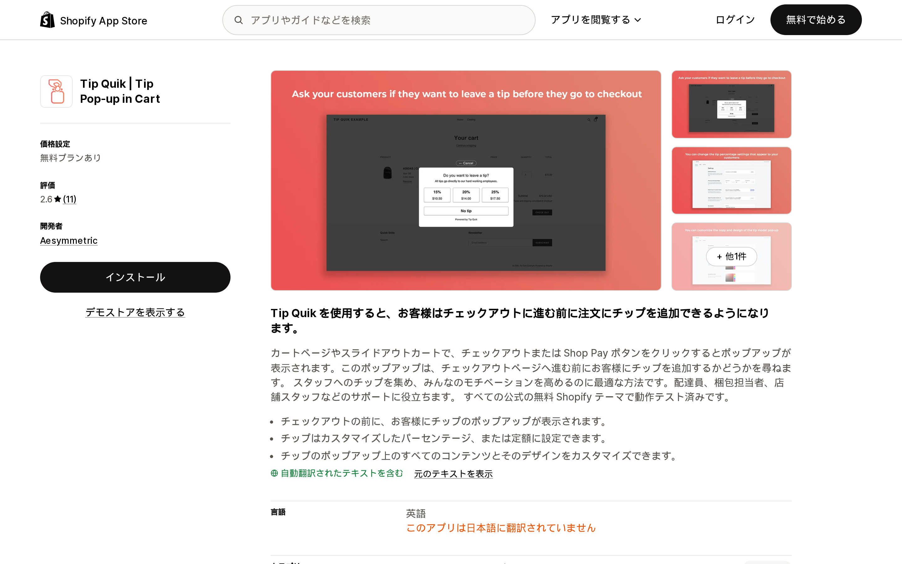Tip Quikのリスティングページ上部。カート上に15%・20%・25%のチップ選択ポップアップが表示されている