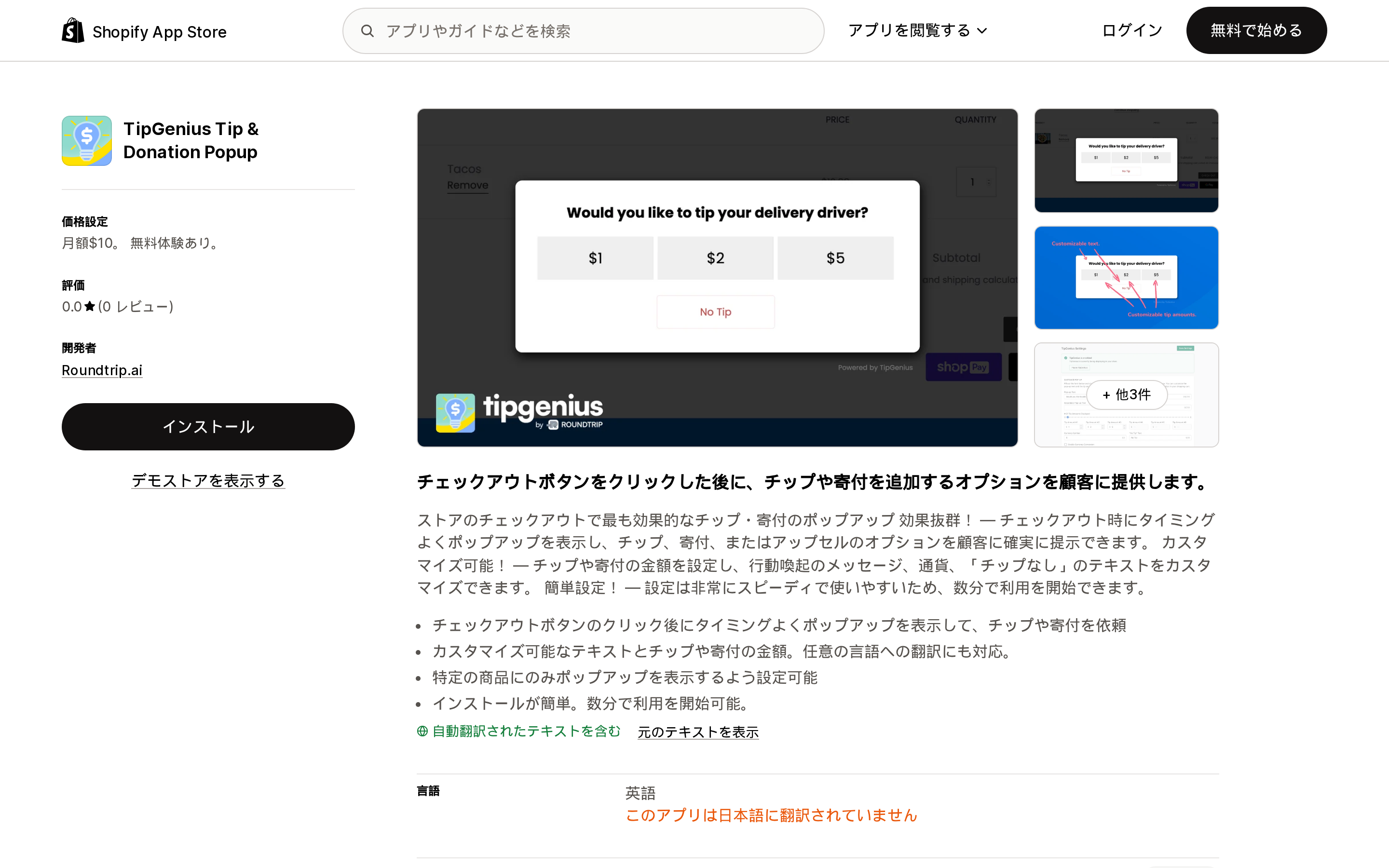 TipGenius Tip & Donation PopupのShopify App Storeリスティングページ上部