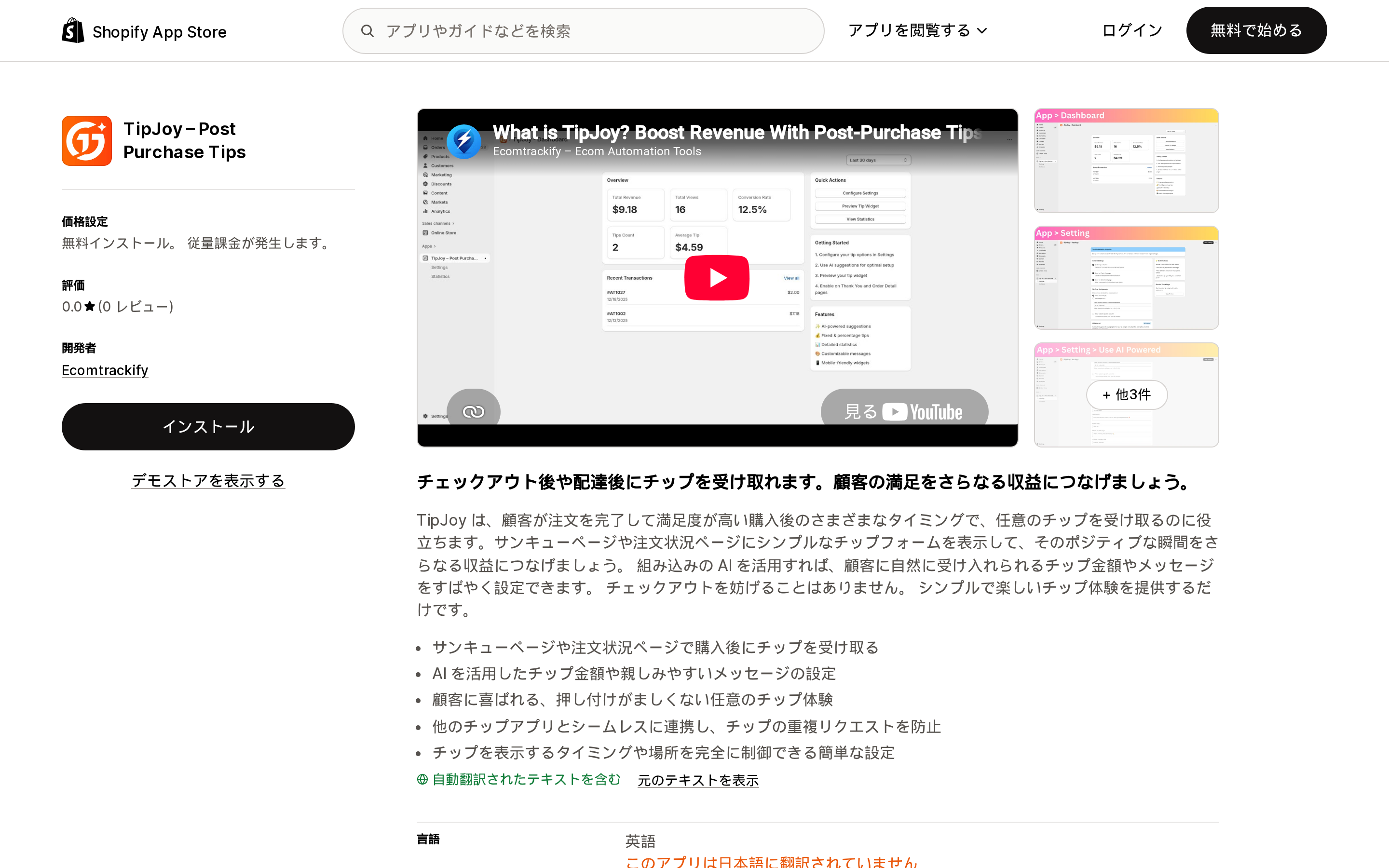TipJoy – Post Purchase TipsのShopify App Storeリスティングページ上部