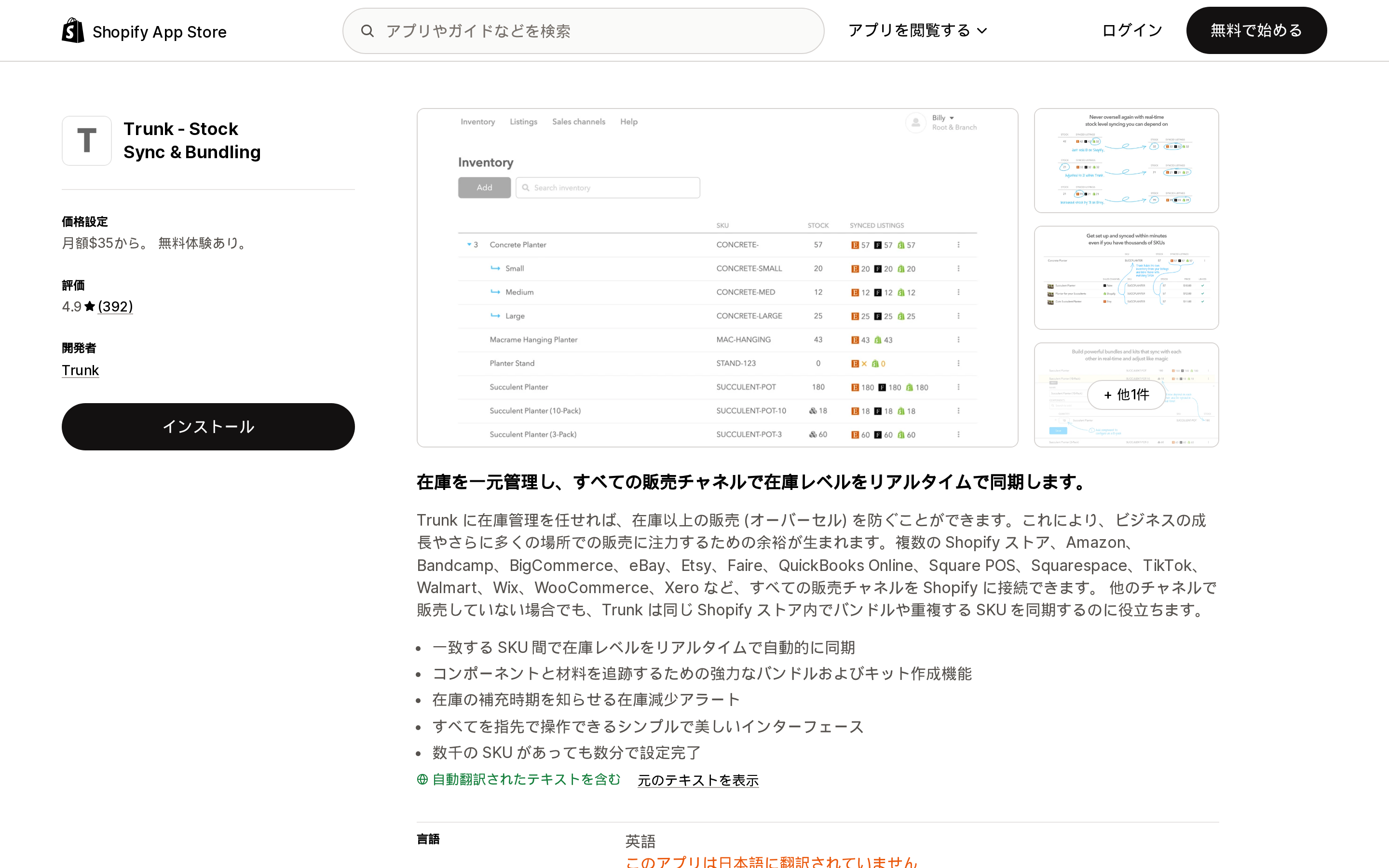 Trunk ‑ Stock Sync & BundlingのShopify App Storeリスティングページ上部