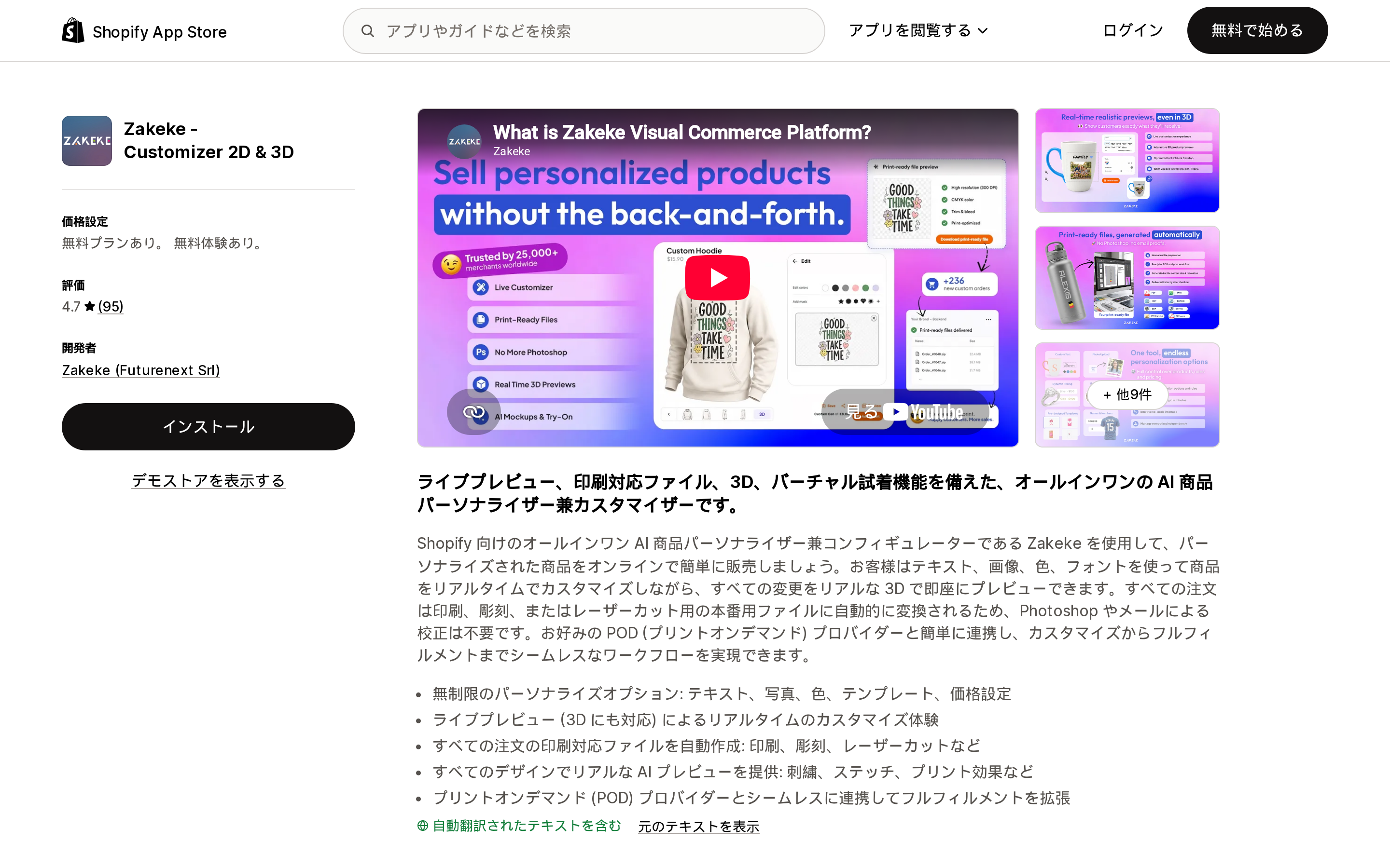 Zakeke - Customizer 2D & 3DのShopify App Storeリスティングページ上部
